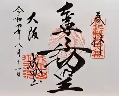 成田山大阪別院　明王院(大阪府)