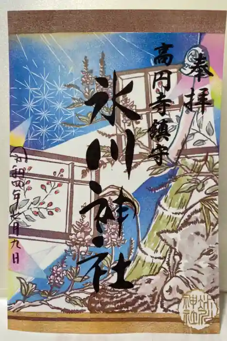 高円寺氷川神社の御朱印