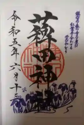 薭田神社書き置き御朱印