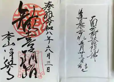浄興寺の御朱印