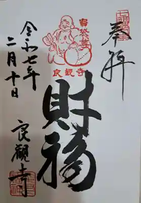 良観寺の御朱印