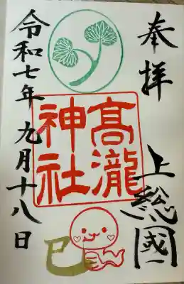 高瀧神社(千葉県)