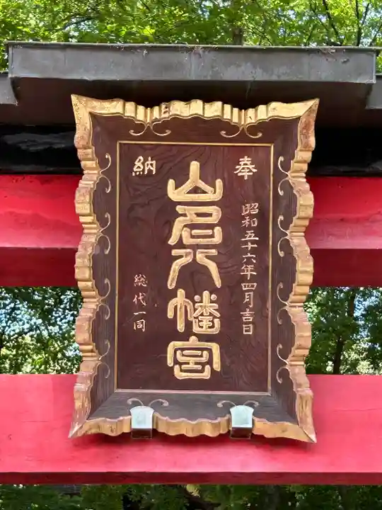 山名八幡宮(群馬県)