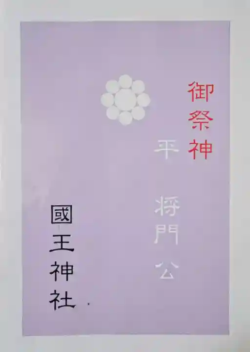 國王神社の御朱印