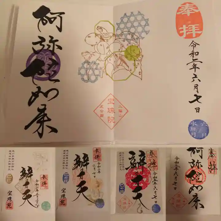 増上寺塔頭 三縁山 宝珠院の御朱印