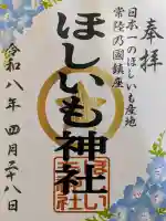 ほしいも神社の御朱印