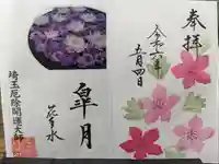 埼玉厄除け開運大師・龍泉寺(切り絵御朱印発祥の寺)の御朱印