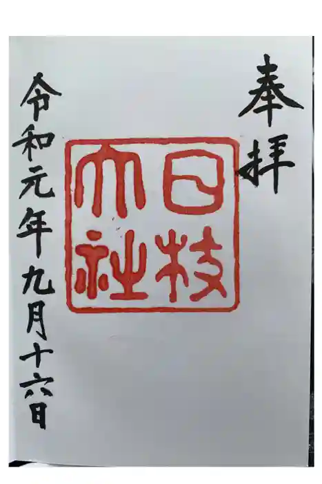 日枝神社の御朱印