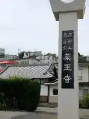 薬王寺の建物その他