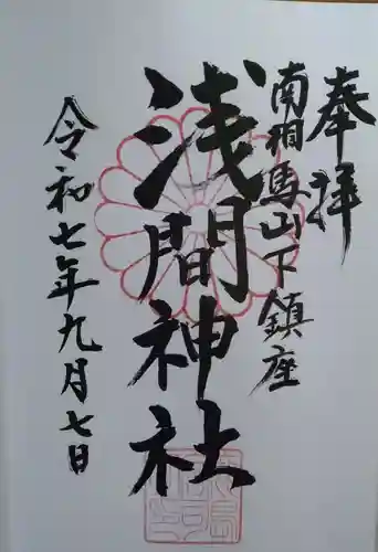 浅間神社(福島県)