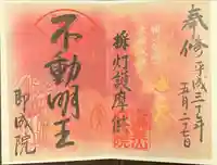 即成院の御朱印