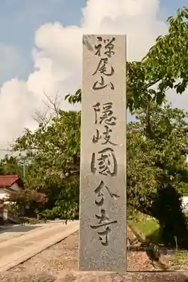 隠岐國分寺(島根県)