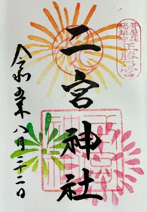 二宮神社の御朱印