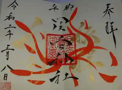 平柳星宮神社で見開きの御朱印を頂きました。