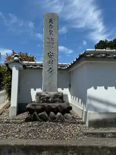 安照寺(埼玉県)