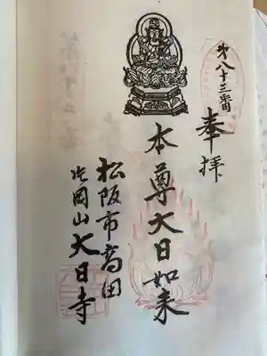大日寺の御朱印