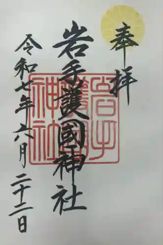 岩手護國神社(岩手県)