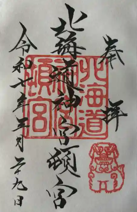 北海道神宮頓宮の御朱印