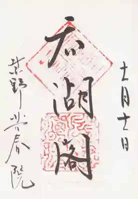 芳春院の御朱印