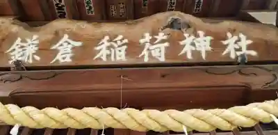 鎌倉稲荷神社(埼玉県)