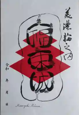 福満寺の御朱印