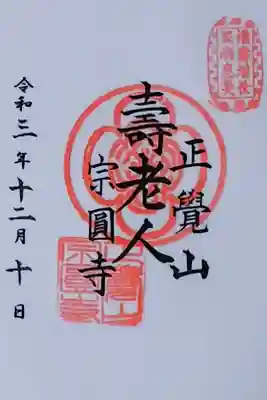 宗圓寺の御朱印