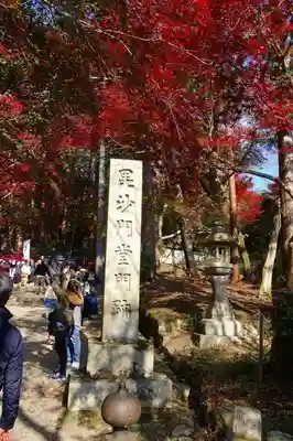 毘沙門堂門跡のその他建物