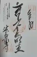 法泉寺の御朱印