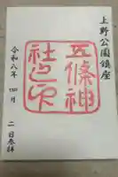 五條天神社の御朱印