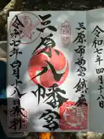 三原八幡宮の御朱印