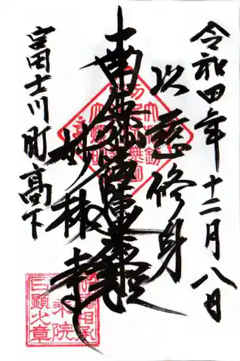 妙林寺の御朱印 2022年12月