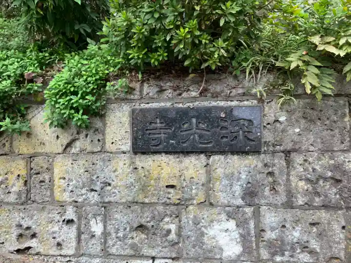 深光寺(東京都)