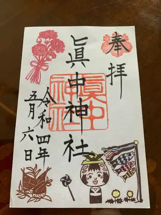眞中神社の御朱印