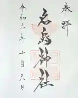 名島神社の御朱印