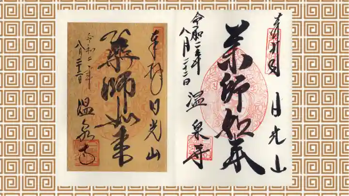 日光山輪王寺別院 温泉寺の御朱印