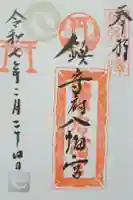 鎮守府八幡宮の御朱印