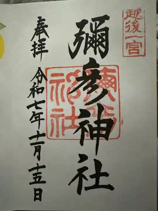 彌彦神社の{uncategorized: "未分類", other: "その他", undefined: "問題あり", building: "その他建物", grave: "お墓", sacred_gate: "鳥居", guardian: "狛犬", statue: "像", buddha: "仏像", history: "歴史", nature: "自然", garden: "庭園", animal: "動物", pagoda: "塔", temizu: "手水舎", mountain_gate: "山門・神門", sanctuary: "本殿・本堂", subordinate: "末社・摂社", art: "芸術", scenery: "景色", jizo: "地蔵", ema: "絵馬", goshuin: "御朱印", omikuji: "おみくじ", items: "授与品その他", amulet: "お守り", goshuincho: "御朱印帳", eats: "食事", festival: "お祭り", votive_dance: "神楽", shichigosan: "七五三参", wedding: "結婚式", experience: "体験その他", initially: "初詣", around: "周辺", anti_infection: "感染症対策"}