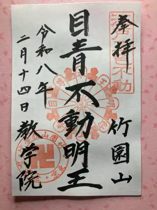 最勝寺教学院(東京都)