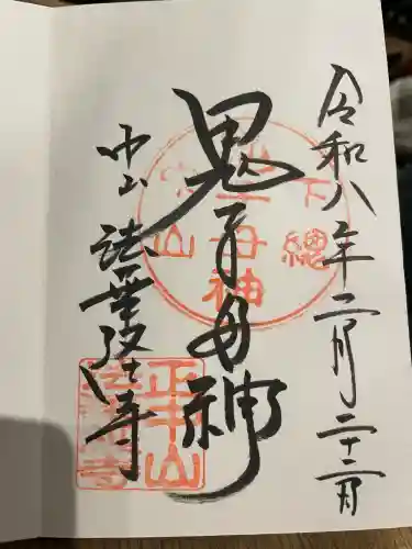 法華経寺の御朱印