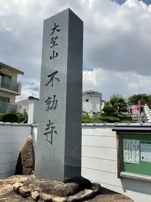 不動寺のその他建物