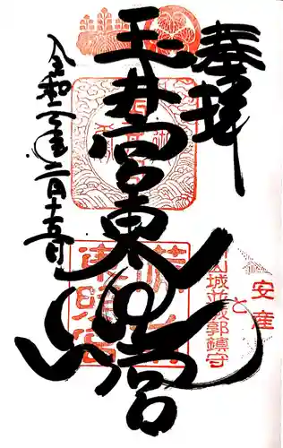 玉井宮東照宮の御朱印