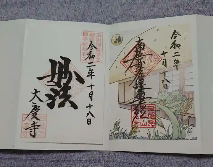 大慶寺の御朱印