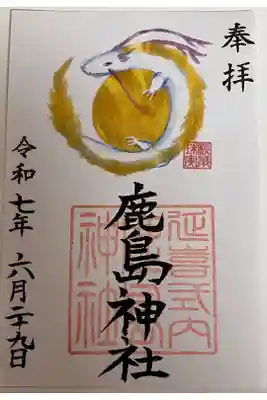 鹿島神社の御朱印