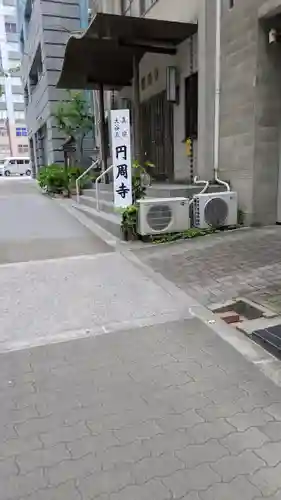 圓周寺(大阪府)