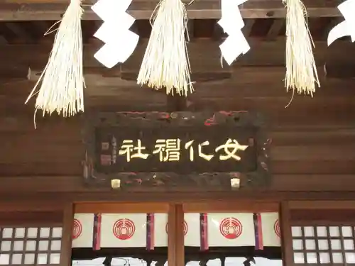 女化神社の本殿・本堂
