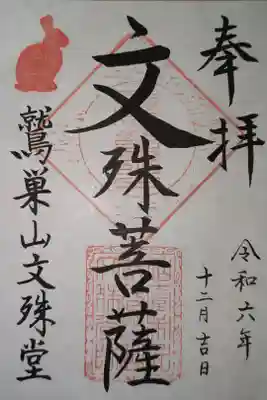 鷲巣山文殊堂の御朱印