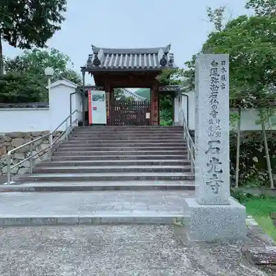 石光寺の山門・神門