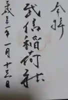 武信稲荷神社の御朱印