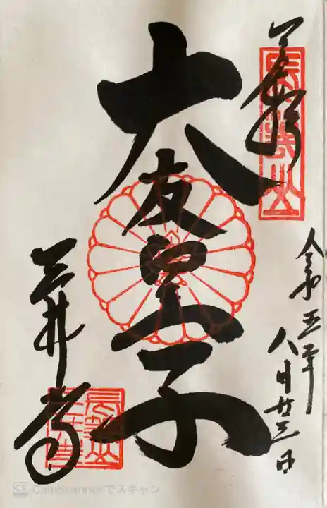 園城寺(三井寺)の御朱印