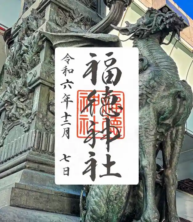 福徳神社(芽吹稲荷)(東京都)